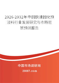 2026-2032年中国快速固化预浸料行业发展研究与市场前景预测报告