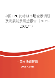 中国LPG发动机市场全景调研及发展前景展望报告（2025-2031年）