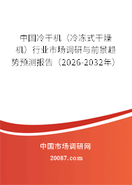 中国冷干机（冷冻式干燥机）行业市场调研与前景趋势预测报告（2026-2032年）