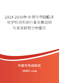 2024-2030年全球与中国临床化学检测系统行业全面调研与发展趋势分析报告 2024-2030年全球与中国临床化学检测系统行业全面调研与发展趋势分析报告