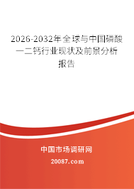 2026-2032年全球与中国磷酸一二钙行业现状及前景分析报告