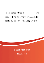 中国零售销售点(POS)终端行业发展现状分析与市场前景报告(2024-2030年) 中国零售销售点(POS)终端行业发展现状分析与市场前景报告(2024-2030年)