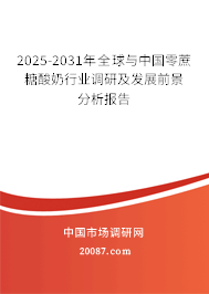 2025-2031年全球与中国零蔗糖酸奶行业调研及发展前景分析报告