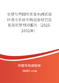 全球与中国零蒸发水闭式循环液冷系统市场调查研究及发展前景预测报告(2026-2032年) 全球与中国零蒸发水闭式循环液冷系统市场调查研究及发展前景预测报告(2026-2032年)