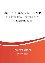 2025-2031年全球与中国路面土工合成材料市场调查研究及发展前景报告 2025-2031年全球与中国路面土工合成材料市场调查研究及发展前景报告