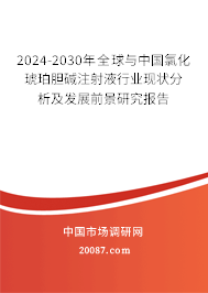2024-2030年全球与中国氯化琥珀胆碱注射液行业现状分析及发展前景研究报告 2024-2030年全球与中国氯化琥珀胆碱注射液行业现状分析及发展前景研究报告