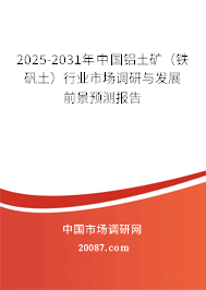 2025-2031年中国铝土矿(铁矾土)行业市场调研与发展前景预测报告 2025-2031年中国铝土矿(铁矾土)行业市场调研与发展前景预测报告
