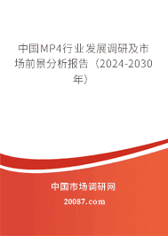 中国MP4行业发展调研及市场前景分析报告(2023-2029年) 中国MP4行业发展调研及市场前景分析报告(2023-2029年)