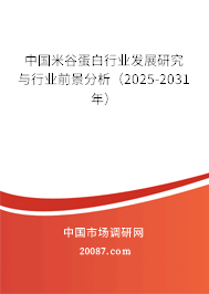 中国米谷蛋白行业发展研究与行业前景分析（2025-2031年）