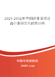 2025-2031年中国农业灌溉设备行业研究与趋势分析