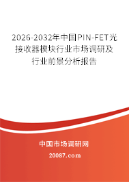 2026-2032年中国PIN-FET光接收器模块行业市场调研及行业前景分析报告