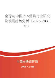 全球与中国PLA餐具行业研究及发展趋势分析(2025-2031年) 全球与中国PLA餐具行业研究及发展趋势分析(2025-2031年)