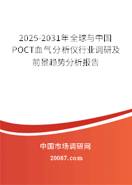 2025-2031年全球与中国POCT血气分析仪行业调研及前景趋势分析报告
