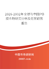 2026-2032年全球与中国PO膜市场研究分析及前景趋势报告