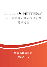 2013-2018年中国平面媒体广告市场调查研究与投资前景分析报告