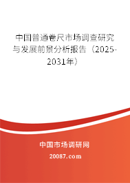 中国普通卷尺市场调查研究与发展前景分析报告（2025-2031年）