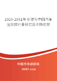 2025-2031年全球与中国汽车光控膜行业研究及市场前景