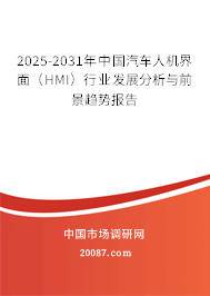 2025-2031年中国汽车人机界面(HMI)行业发展分析与前景趋势报告 2025-2031年中国汽车人机界面(HMI)行业发展分析与前景趋势报告