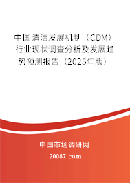 中国清洁发展机制（CDM）行业现状调查分析及发展趋势预测报告（2025年版）