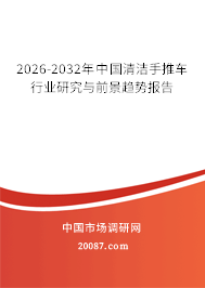 2026-2032年中国清洁手推车行业研究与前景趋势报告