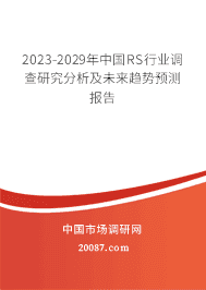 2023-2029���й�RS��ҵ�����о�������δ������Ԥ�ⱨ��