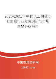 2025-2031年中国人工机械心脏瓣膜行业发展调研与市场前景分析报告