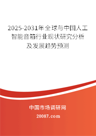 2025-2031年全球与中国人工智能音箱行业现状研究分析及发展趋势预测