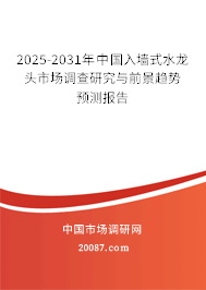 2025-2031年中国入墙式水龙头市场调查研究与前景趋势预测报告 2025-2031年中国入墙式水龙头市场调查研究与前景趋势预测报告