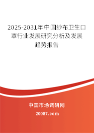 2025-2031年中国纱布卫生口罩行业发展研究分析及发展趋势报告 2025-2031年中国纱布卫生口罩行业发展研究分析及发展趋势报告