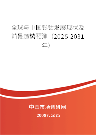 全球与中国钐钴发展现状及前景趋势预测（2025-2031年）