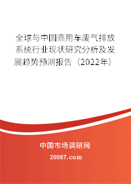 全球与中国商用车废气排放系统行业现状研究分析及发展趋势预测报告（2022年）