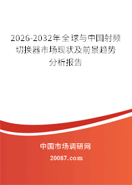 2026-2032年全球与中国射频切换器市场现状及前景趋势分析报告 2026-2032年全球与中国射频切换器市场现状及前景趋势分析报告