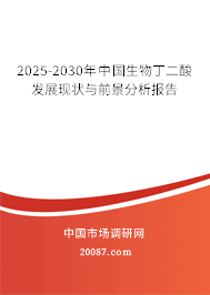 2025-2030年中国生物丁二酸发展现状与前景分析报告