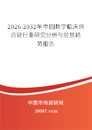 2026-2032年中国数字临床供应链行业研究分析与前景趋势报告