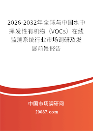 2026-2032年全球与中国水中挥发性有机物（VOCs）在线监测系统行业市场调研及发展前景报告