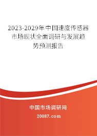 2023-2029年中国速度传感器市场现状全面调研与发展趋势预测报告