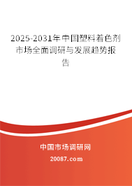 2025-2031年中国塑料着色剂市场全面调研与发展趋势报告