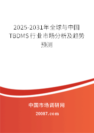 2025-2031年全球与中国TBDMS行业市场分析及趋势预测