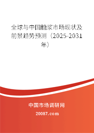 全球与中国糖浆市场现状及前景趋势预测（2025-2031年）