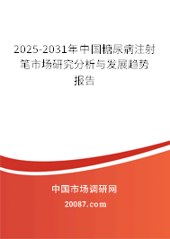 2024-2030年中国糖尿病注射笔市场研究分析与发展趋势报告