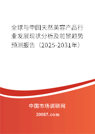 全球与中国天然美容产品行业发展现状分析及前景趋势预测报告（2025-2031年）