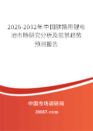 2026-2032年中国铁路用锂电池市场研究分析及前景趋势预测报告