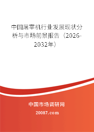 中国屠宰机行业发展现状分析与市场前景报告（2026-2032年）