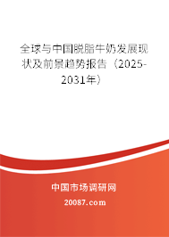全球与中国脱脂牛奶发展现状及前景趋势报告(2025-2031年) 全球与中国脱脂牛奶发展现状及前景趋势报告(2025-2031年)