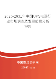 2025-2031年中国UPS电源行业市场调查及发展前景分析报告