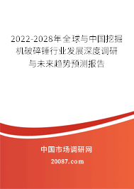 2022-2028年全球与中国挖掘机破碎锤行业发展深度调研与未来趋势预测报告