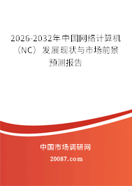 2026-2032年中国网络计算机（NC）发展现状与市场前景预测报告