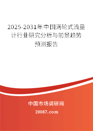 2025-2031年中国涡轮式流量计行业研究分析与前景趋势预测报告 2025-2031年中国涡轮式流量计行业研究分析与前景趋势预测报告