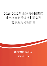2026-2032年全球与中国无接触电梯智能系统行业研究及前景趋势分析报告