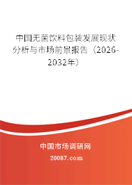 中国无菌饮料包装发展现状分析与市场前景报告（2026-2032年）
